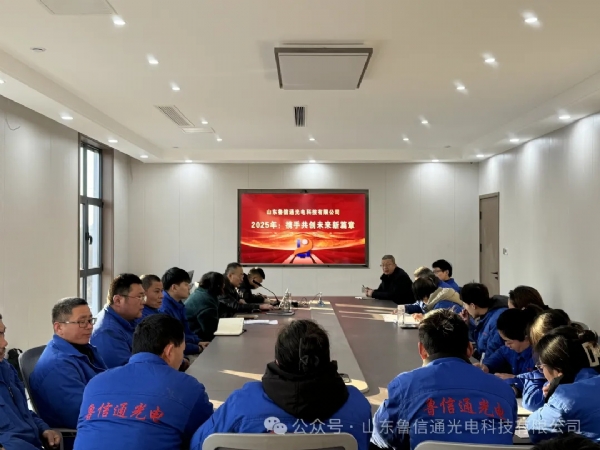 2025 開(kāi)年奮進(jìn)大會(huì)：砥礪前行，共創(chuàng)輝煌