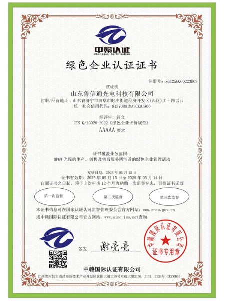 綠色企業(yè)認(rèn)證證書(shū)